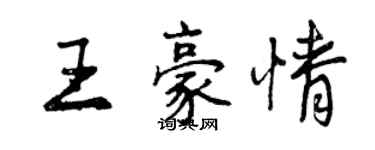 曾慶福王豪情行書個性簽名怎么寫