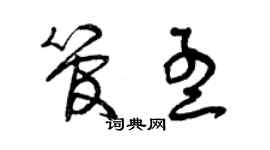 曾慶福管孟草書個性簽名怎么寫