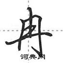 田英章寫的硬筆行書冉