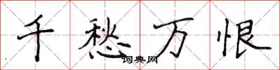 侯登峰千愁萬恨楷書怎么寫