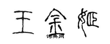 陳聲遠王金姬篆書個性簽名怎么寫