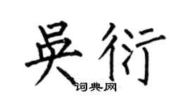 何伯昌吳衍楷書個性簽名怎么寫