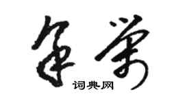 駱恆光余榮草書個性簽名怎么寫