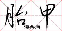 拐棒子的意思_拐棒子的解釋_國語詞典