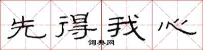 范連陞先得我心隸書怎么寫