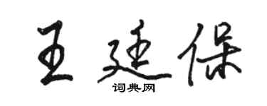 駱恆光王廷保行書個性簽名怎么寫