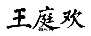 翁闓運王庭歡楷書個性簽名怎么寫