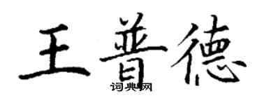 丁謙王普德楷書個性簽名怎么寫