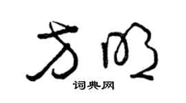 曾慶福方明草書個性簽名怎么寫