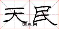 柯春海天民隸書怎么寫