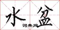 何伯昌水盆楷書怎么寫