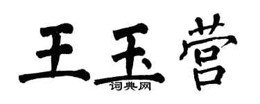 翁闓運王玉營楷書個性簽名怎么寫