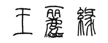 陳墨王麗緣篆書個性簽名怎么寫