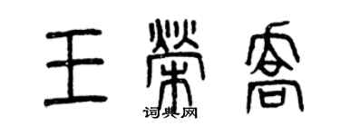 曾慶福王榮喬篆書個性簽名怎么寫
