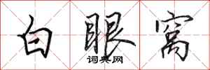 田英章白眼窩行書怎么寫