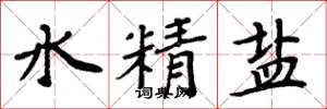 周炳元水精鹽楷書怎么寫