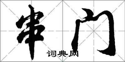 胡問遂串門行書怎么寫