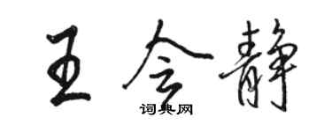 駱恆光王會靜行書個性簽名怎么寫