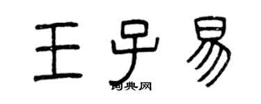 曾慶福王子易篆書個性簽名怎么寫