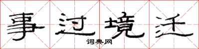 范連陞事過境遷隸書怎么寫