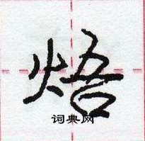 龐中華寫的硬筆行書焐