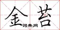 田英章金苔楷書怎么寫