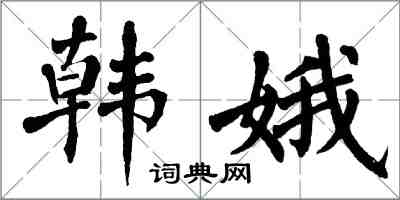 翁闓運韓娥楷書怎么寫