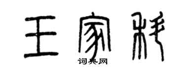 曾慶福王家科篆書個性簽名怎么寫