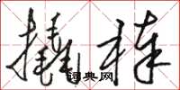 駱恆光撬棒草書怎么寫