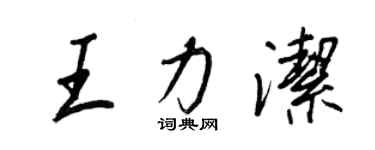 王正良王力潔行書個性簽名怎么寫
