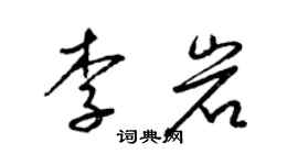 梁錦英李岩草書個性簽名怎么寫