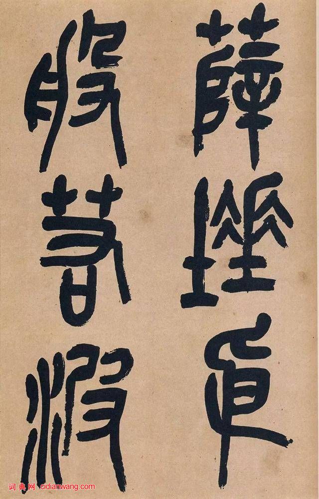 吳昌碩篆書《心經》十二條屏