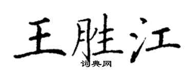 丁謙王勝江楷書個性簽名怎么寫