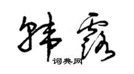 曾慶福韓露草書個性簽名怎么寫