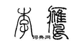 陳墨李鷹篆書個性簽名怎么寫