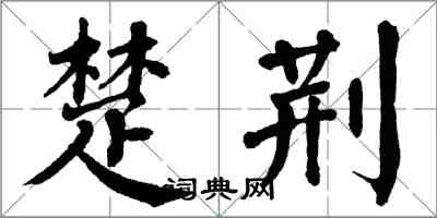 翁闓運楚荊楷書怎么寫