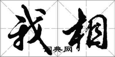 胡問遂我相行書怎么寫