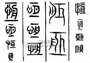 “恆”篆刻印章