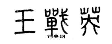 曾慶福王戰英篆書個性簽名怎么寫