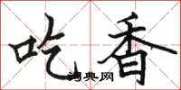 駱恆光吃香楷書怎么寫