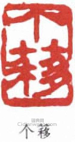 王個簃的篆刻印章個簃