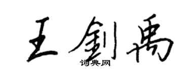王正良王劍禹行書個性簽名怎么寫