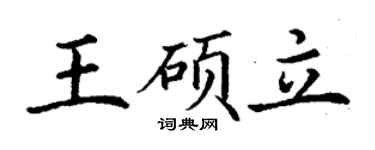丁謙王碩立楷書個性簽名怎么寫