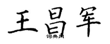 丁謙王昌軍楷書個性簽名怎么寫