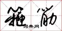朱錫榮箍筋草書怎么寫