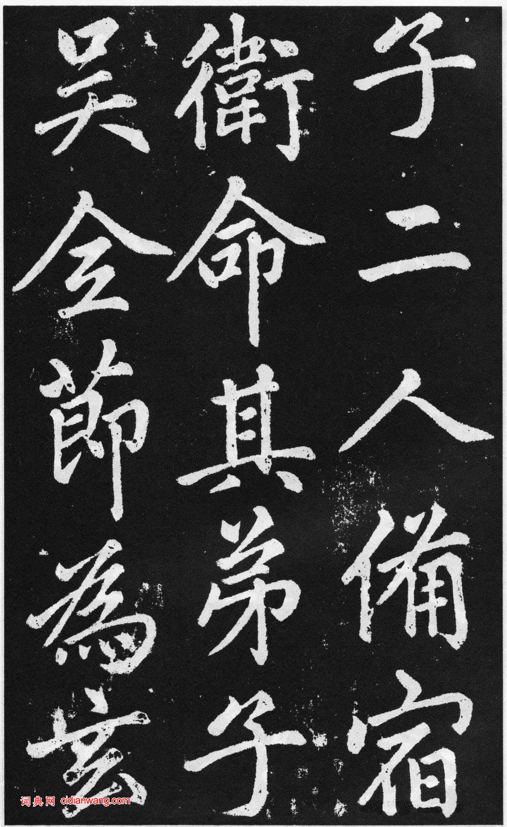 趙孟頫楷書《道教碑》《張留孫碑》