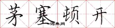 田英章茅塞頓開楷書怎么寫