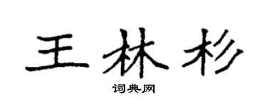 袁強王林杉楷書個性簽名怎么寫