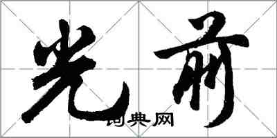 胡問遂光前行書怎么寫