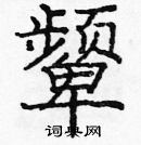 龐中華寫的硬筆楷書顰